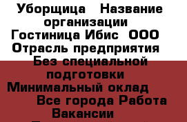 Уборщица › Название организации ­ Гостиница Ибис, ООО › Отрасль предприятия ­ Без специальной подготовки › Минимальный оклад ­ 15 000 - Все города Работа » Вакансии   . Приморский край,Лесозаводский г. о. 